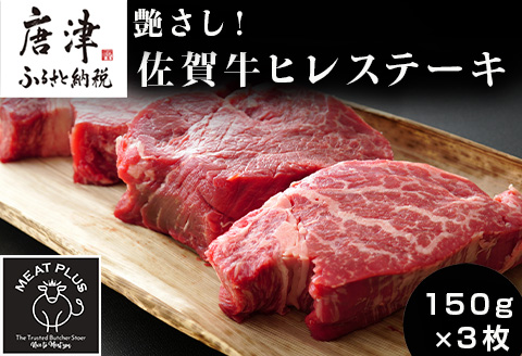 艶さし！佐賀牛ヒレステーキ 150g×3枚(合計450g) 牛肉 希少部位 赤身 フィレ ギフト「2024年 令和6年」: 唐津市ANAのふるさと納税