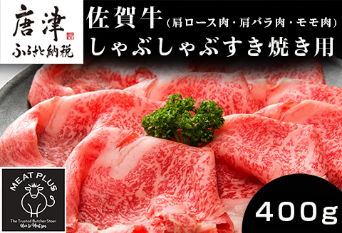 艶さし！佐賀牛しゃぶしゃぶすき焼き用(肩ロース肉・肩バラ肉・モモ肉) 400g お肉 牛肉 スライス ギフト