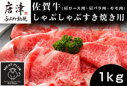艶さし！佐賀牛しゃぶしゃぶすき焼き用(肩ロース肉・肩バラ肉・モモ肉) 500g×2p(合計1kg) お肉 牛肉 スライス ギフト