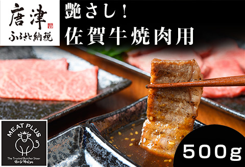 艶さし！佐賀牛焼肉用 500g お肉 牛肉 牛バラ 肩ロース モモ BBQ ギフト アウトドア