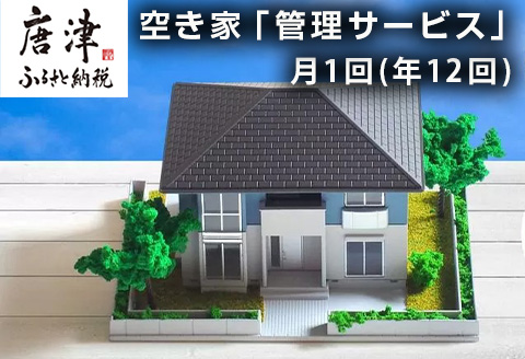 空き家「管理サービス」 月1回(年12回) 簡易清掃 見回り 代行 確認 管理 空家