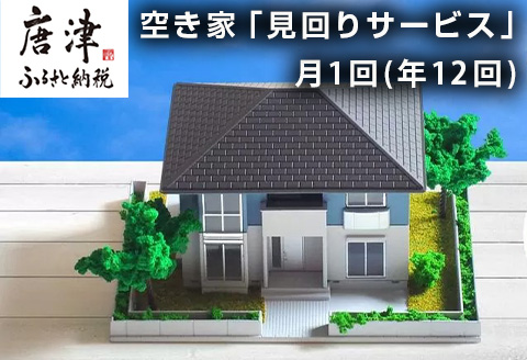 空き家「見回りサービス」 月1回(年12回)  代行 確認 空家