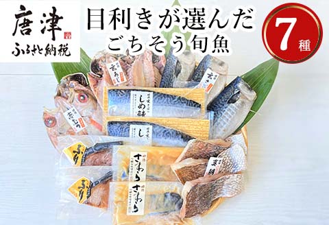 目利きが選んだごちそう旬魚 7種9枚7切 セット あじ さば ぶり さわら 真鯛 赤むつ 干物 粕漬け しめ鯖 みりん醤油漬け 味噌漬け ひと塩 おかず ギフト 昭徳