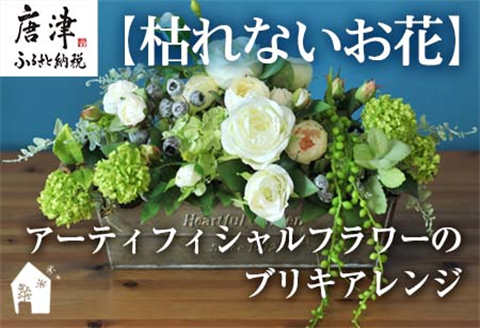 枯れないお花 アーティフィシャルフラワーのブリキアレンジ プレゼント用 全てラッピング発送 コンテスト受賞
