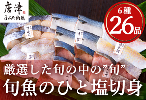 旬魚のひと塩切身 1枚70g~90g 全26枚(ぶり90g×6切 さば90g×4切 真鯛70g×4切 さわら90g×4切 かんぱち90g×4切 連子鯛90g×4切) おかず ギフト