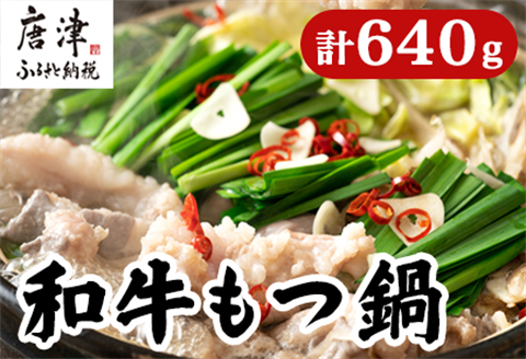 和牛もつ鍋セット 佐賀産和牛ミックスホルモン 320g×2個(合計640g) 味噌と醤油味の鍋スープ 2種 ギフト