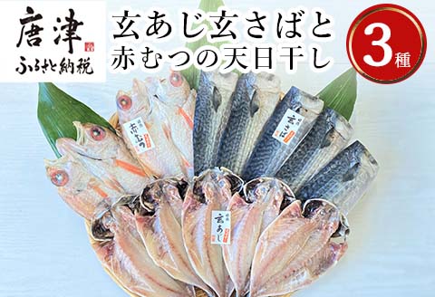 玄あじ玄さばと釣り赤むつの天日干し 3種12枚 セット 干物 おかず ギフト 昭徳