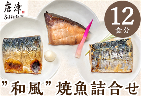 ”和風”焼魚詰合せ 個食パック・12食分 (さば塩焼 ぶり照焼 さわら西京焼 ×各4パック) おさかな村 国産