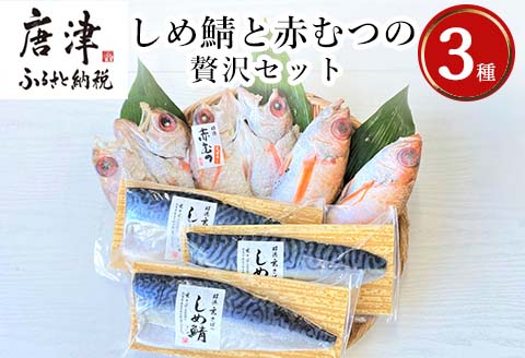 しめ鯖と釣り赤むつの贅沢セット 3種5枚2尾 セット 干物 しめ鯖 まるごと おかず ギフト 昭徳