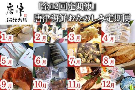 「全12回定期便」唐津海鮮おたのしみ定期便 牡蠣 呼子のいか活造り 栄螺(サザエ) 蒲鉾 甘露煮 粕漬 とらふぐ