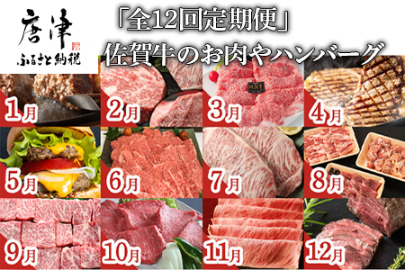 「全12回定期便」佐賀牛のお肉やハンバーグをお届けいたします。 サーロイン イチボ ロース 赤身 佐賀牛バーガー リブロース ステーキ