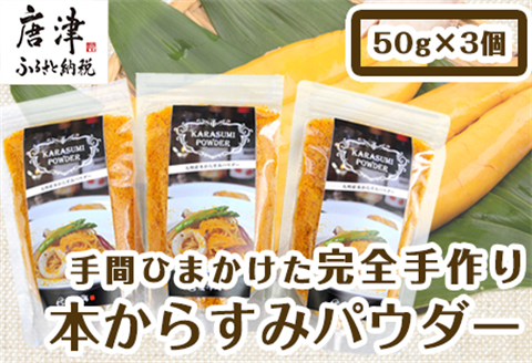 本からすみパウダー50g×3個 (合計150g) 珍味 おつまみ おせち