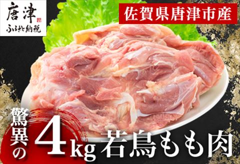 唐津市産 若鳥もも肉4kgセット 鶏肉 唐揚げ 親子丼 お弁当