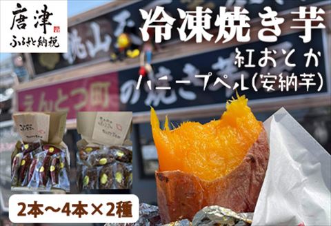 冷凍焼き芋 紅おとか (紅はるか系)＆ハニープぺル(安納芋) 食べ比べセット (合計1.2kg) 桃山天下芋本舗 やきいも さつまいも おやつ