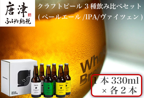 クラフトビール 3種(ペールエール/IPA/ヴァイツェン)飲み比べセット (1本330ml×各2本) ホエールブルーイング 呼子 ipa ギフト 瓶ビール クラフト お酒 アルコール 家飲み
