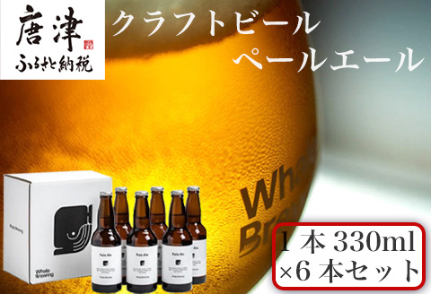 クラフトビール ペールエール (1本330ml×6本セット) Pale Ale 呼子 ご当地 瓶ビール ギフト クラフト お酒 アルコール 家飲み