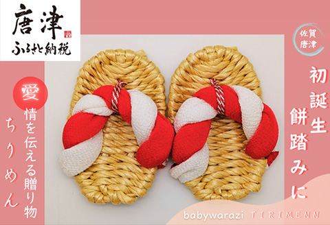 昔ながらのわらじ 日本の伝統の織物「ちりめん」《あか/しろ》12cm 1歳の誕生日に 初誕生餅踏みに 背負いパンにも babywarazi ハンドメイド ギフト