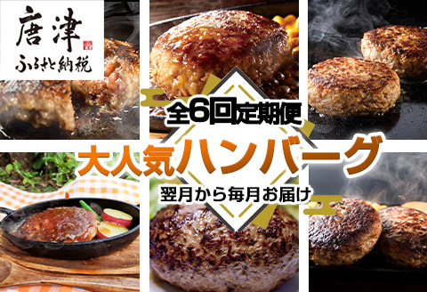 「全6回定期便」唐津大人気ハンバーグ定期便 黒毛和牛 手ごね 佐賀牛 食べ比べ
