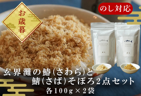 「お歳暮」玄界灘の鰆(さわら)と鯖(さば)そぼろ2点セット 九州唐津の日本料理店 花菱からお届け ギフト