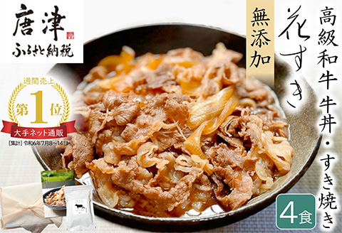 高級国産牛の牛丼具・すき焼き 4食分 無添加・高級だし使用 花すき ギフト 牛丼の具 黒毛和牛 牛肉 高級 お取り寄せ ご飯のお供 冷凍 あっさり グルメ レンジ 佐賀 唐津 花菱