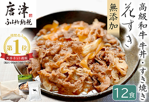 高級国産牛の牛丼具・すき焼き 12食分 無添加・高級だし使用 花すき ギフト 牛丼の具 黒毛和牛 牛肉 高級 お取り寄せ ご飯のお供 冷凍 あっさり グルメ レンジ 佐賀 唐津 花菱