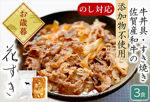 「お歳暮」高級国産牛の牛丼具・すき焼き 3食分 無添加・高級だし使用 花すき ギフト 牛丼の具 黒毛和牛 牛肉 高級 お取り寄せ ご飯のお供 冷凍 あっさり グルメ レンジ 佐賀 唐津 花菱