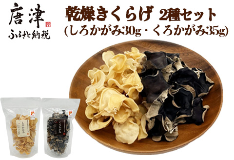 ノウフクJAS認証 乾燥きくらげ 2種セット(しろかがみ30g・くろかがみ35g) 唐津市産 キクラゲ 木耳 きのこ 食物繊維  和食 中華 洋食 料理