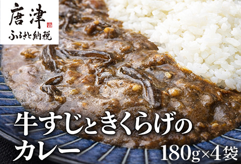 牛すじときくらげのカレー 180g×4袋(合計720g) レトルト カレー 簡単調理