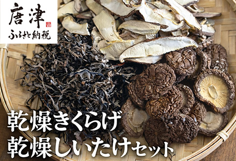 ノウフクJAS認証 唐津市産 乾燥きくらげ 乾燥しいたけセット きのこ スライス 丸