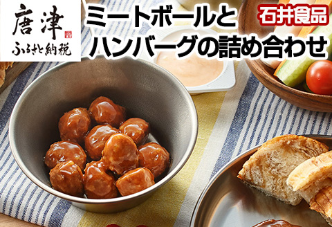 石井食品ミートボールとハンバーグの詰め合わせ2種(計10パック)セット お弁当 簡単調理 時短 惣菜 石井のミートボール  ハンバーグ 常温保存