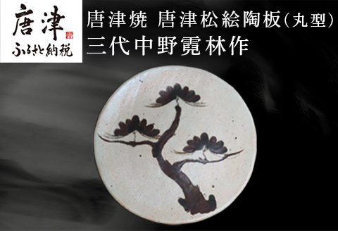 唐津焼 唐津松絵陶板(丸型) 三代中野霓林作 飾り皿 盛り皿