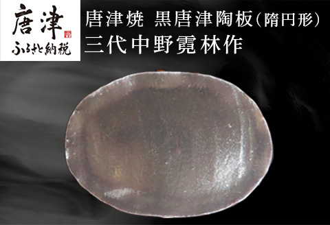 唐津焼  黒唐津陶板(隋円形) 三代中野霓林作 黒唐津 皿 盛り皿