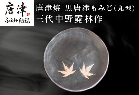 唐津焼 黒唐津もみじ(丸型) 三代中野霓林作 黒唐津 もみじ 飾り皿 盛り皿