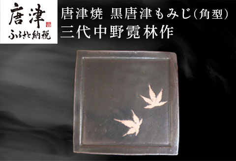 唐津焼 黒唐津もみじ(角型) 三代中野霓林作 黒唐津 もみじ 角皿 飾り皿 盛り皿