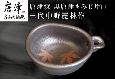 唐津焼 黒唐津もみじ片口 三代中野霓林作 黒唐津 もみじ 片口 酒器