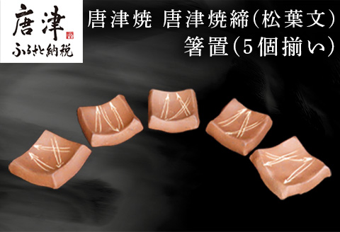唐津焼 唐津焼締(松葉文) 箸置(5個揃い) 箸置き