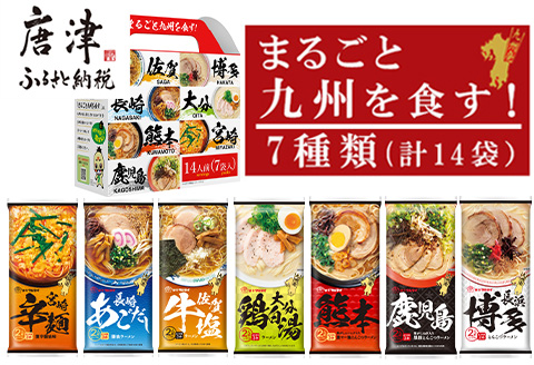 「まるごと九州を食す」ラーメンセットNEW (博多・熊本・鹿児島・長崎・宮崎・佐賀・大分 合計14袋) マルタイ ご当地 とんこつ 鶏白湯 お土産 食べ比べ 棒ラーメン ノンフライ ギフト