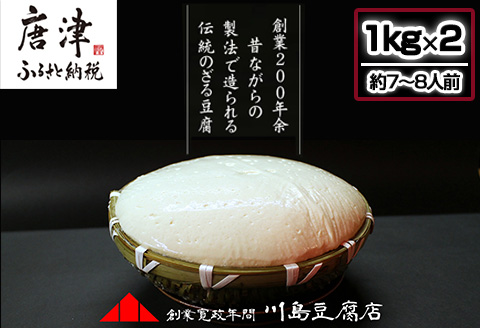 ざる豆腐 1kg×2(約7人～8人前) 国産大豆 風味豊か ざる豆腐発祥 川島豆腐店 おつまみ ギフト