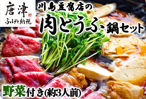 お家で川島 肉とうふ鍋 セット(約3人前) 豆腐 ざる豆腐 牛肉 鍋セット ギフト