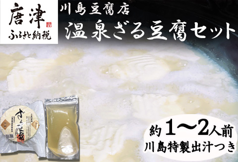 温泉ざる豆腐セット500g (約1人～2人前) 川島特製出汁つき 国産大豆 ざる豆腐 川島豆腐店 おつまみ ギフト