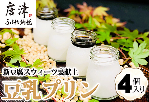 新豆腐スウィーツ裏献上 豆乳プリン(100g×4個入り)合計400g 川島豆腐 スイーツ プリン もっちり 濃厚 ギフト