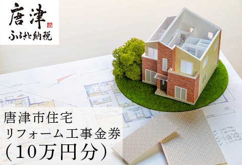 唐津市リフォーム工事金券10万円分 家 住まい 改築 リノベーション 家づくり チケット 券 ギフト
