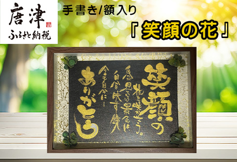 『笑顔の花』インテリア 額入り プレゼント 手書き 贈り物