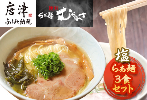『先行予約』【3月より順次発送】唐津らぁ麺むらまさ 塩らぁ麺 3食入 しお ラーメン 拉麺 めん らーめん