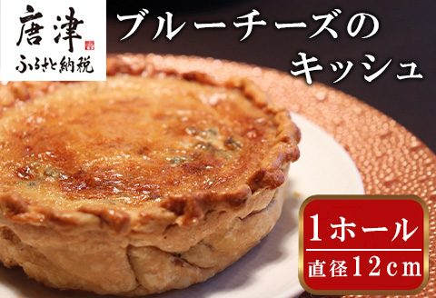 レストランKazu ブルーチーズのキッシュ ホール 12cm おつまみ チーズ ワイン お酒