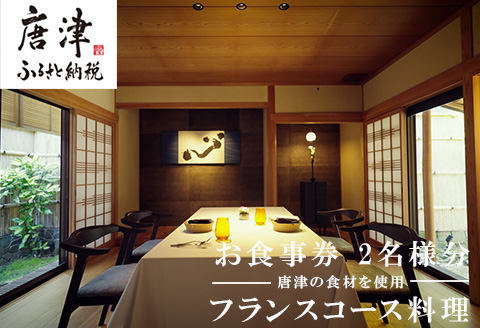 カズ フランス料理 コース2名様分 お食事券 チケット ペア フレンチ フルコース