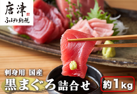 刺身用 国産 黒まぐろ詰め合わせ 約1kg トロ 赤身 マグロ 鮪 刺身 さしみ 魚 魚介 柵 ブロック 海鮮 海産物