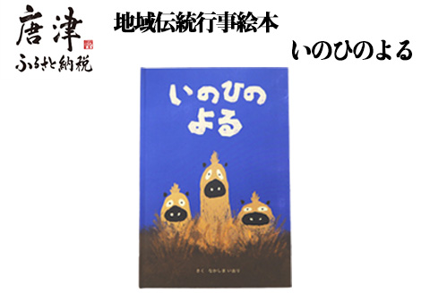 地域伝統行事絵本 いのひのよる 子供 えほん 絵ほん 本 読み聞かせ 知育 子育て
