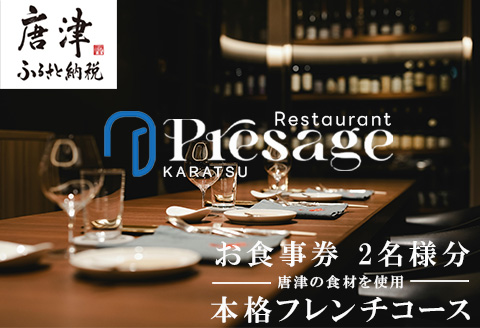 唐津の食材を使用 本格フレンチコース お食事券 2名様分 フランス料理 フルコース ランチ ディナー チケット 食事券
