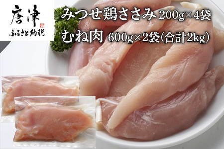 (小分け包装)みつせ鶏ささみ 200g×4袋・むね肉 600g×2袋(合計2kg）
